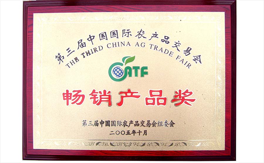 第三屆中國國際農產品交易會 暢銷產品獎