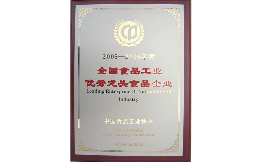 2005-2006年度 全國食品工業優秀龍頭食品企業