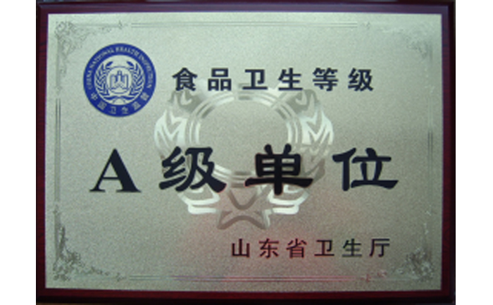 山東省食品衛生等級A級單位