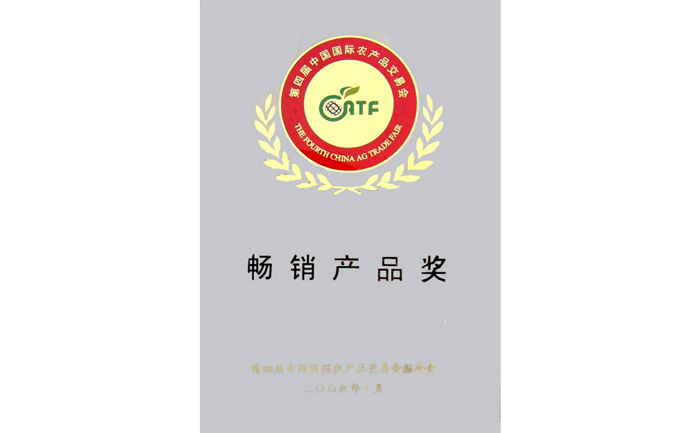 第四屆中國國際農產品交易會 暢銷產品獎