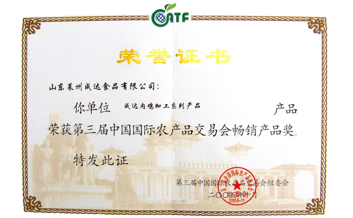 第三屆中國國際農產品交易會 暢銷產品獎 證書