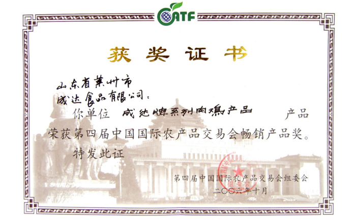 第四屆中國國際農產品交易會 暢銷產品獎 證書